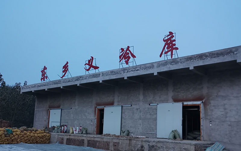 河北邯郸政府扶贫冷库